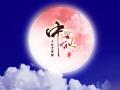 中秋即將來臨，固麗科技全體成員^_^提前祝大家節(jié)日快樂