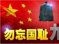 918事變紀(jì)念日 | 銘記歷史，珍愛和平