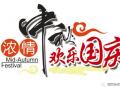 廣州固麗電子科技提前祝大家中秋國(guó)慶快樂！