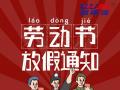 勞動節(jié)放假通知！