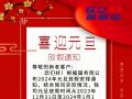 元旦放假通知！
